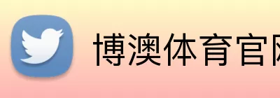 博澳体育官网 Logo